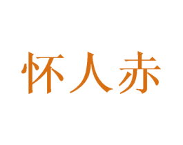 怀人赤 第33类酒商标图样