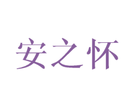 安之怀 第33类酒商标图样