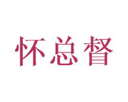 怀总督 第33类酒商标图样
