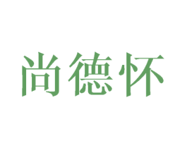尚德怀 第33类酒商标图样