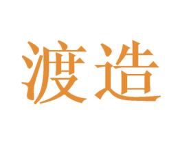 渡造 第33类酒商标图样