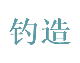 钓造 第33类酒商标图样