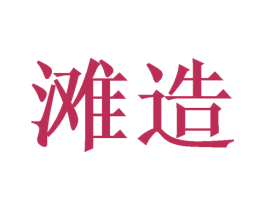 滩造 第33类酒商标图样