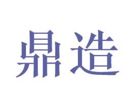 鼎造 第33类酒商标图样