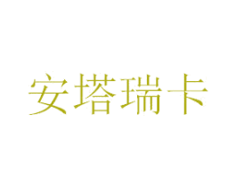 安塔瑞卡 第21类厨房洁具商标图样