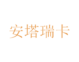 安塔瑞卡 第18类皮革箱包商标图样