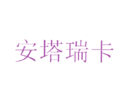 安塔瑞卡 第35类广告贸易商标图样