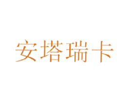 安塔瑞卡 第25类服装鞋帽商标图样