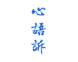 心语诉 第33类酒商标图样