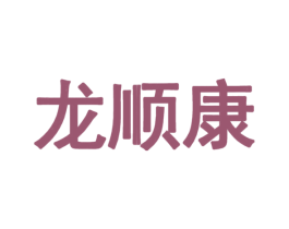 龙顺康 第5类医药商标图样