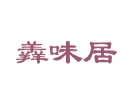 羴味居 第43类餐饮酒店商标图样
