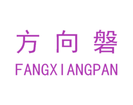 方向磐 第41类教育娱乐商标图样
