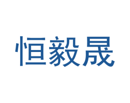 恒毅晟 第16类办公工具商标图样
