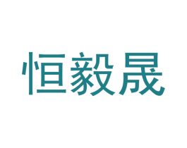 恒毅晟 第20类家具商标图样