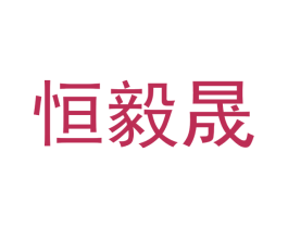 恒毅晟 第28类体育玩具商标图样