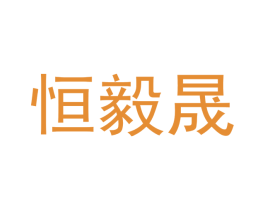 恒毅晟 第21类厨房洁具商标图样