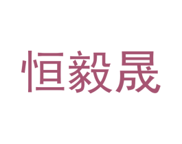 恒毅晟 第24类布料床单商标图样