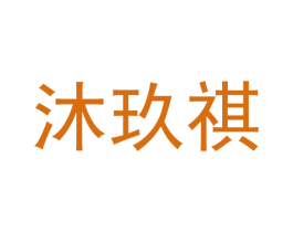 沐玖祺 第28类体育玩具商标图样
