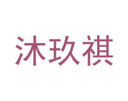 沐玖祺 第16类办公工具商标图样