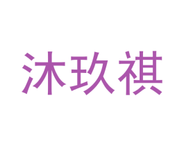 沐玖祺 第24类布料床单商标图样