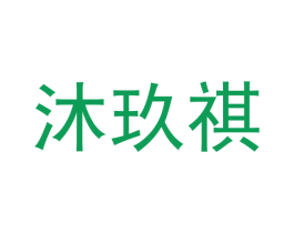 沐玖祺 第20类家具商标图样
