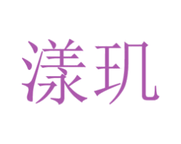 漾玑 第44类医疗园艺商标图样