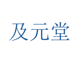 及元堂 第3类化妆品商标图样
