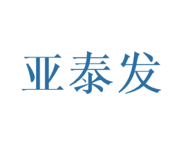 亚泰发 第24类布料床单商标图样