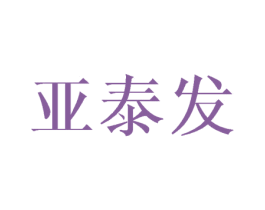 亚泰发 第20类家具商标图样
