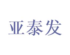亚泰发 第28类体育玩具商标图样
