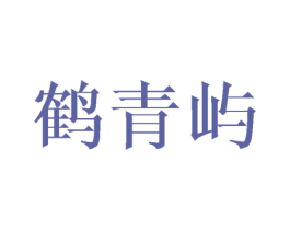 鹤青屿 第21类厨房洁具商标图样