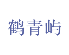 鹤青屿 第28类体育玩具商标图样