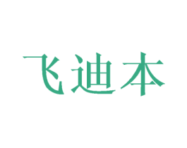 飞迪本 第28类体育玩具商标图样