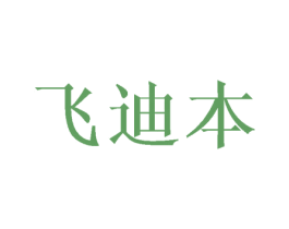 飞迪本 第16类办公工具商标图样
