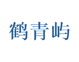 鹤青屿 第24类布料床单商标图样