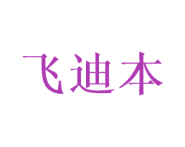飞迪本 第20类家具商标图样
