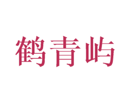 鹤青屿 第16类办公工具商标图样