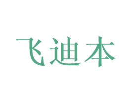 飞迪本 第24类布料床单商标图样