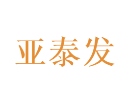 亚泰发 第21类厨房洁具商标图样