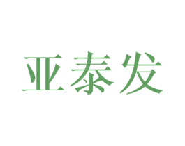 亚泰发 第16类办公工具商标图样