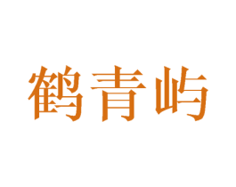鹤青屿 第20类家具商标图样