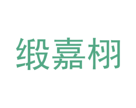 缎嘉栩 第8类手工器械商标图样