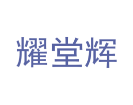 耀堂辉 第8类手工器械商标图样