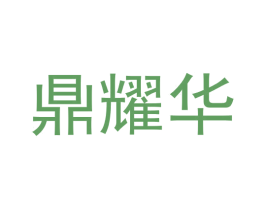 鼎耀华 第8类手工器械商标图样