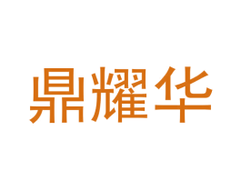 鼎耀华 第6类五金金属商标图样