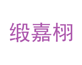 缎嘉栩 第6类五金金属商标图样