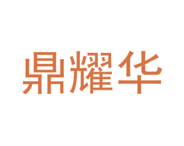 鼎耀华 第5类医药商标图样