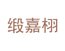 缎嘉栩 第9类科学仪器商标图样
