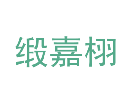 缎嘉栩 第12类运输工具商标图样