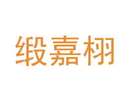 缎嘉栩 第19类建筑材料商标图样